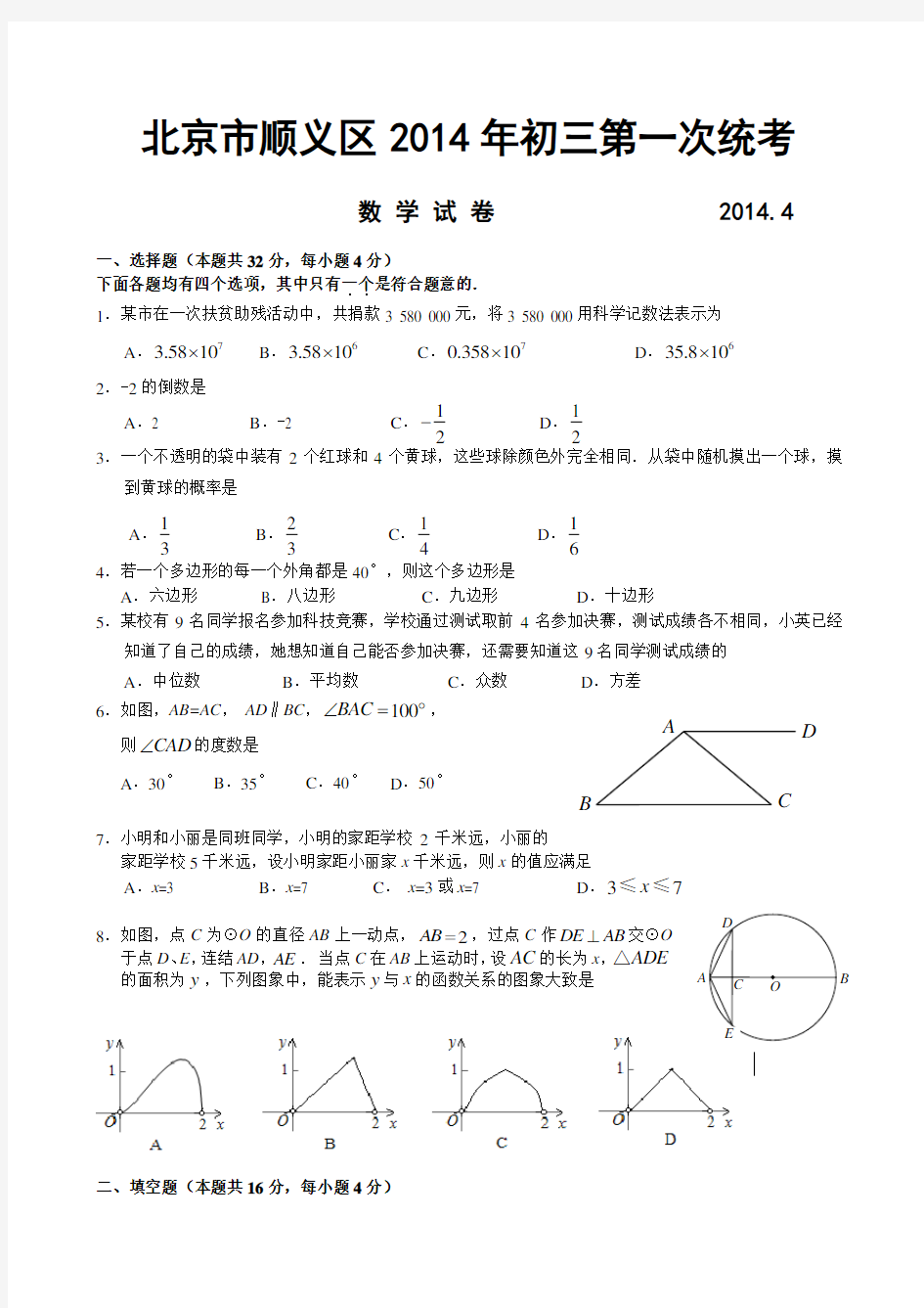 北京市顺义区2014年中考数学一模试题及答案