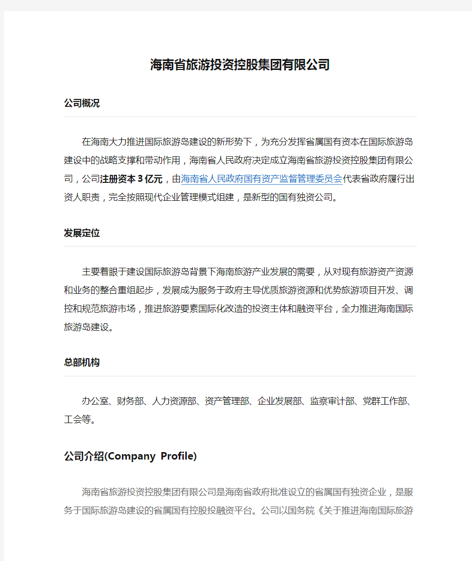 海南省旅游投资控股集团有限公司