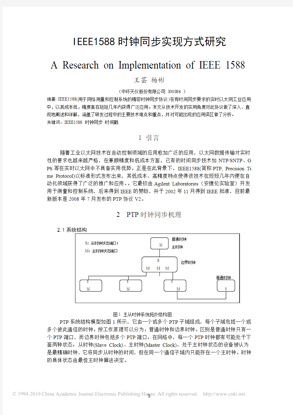 IEEE1588时钟同步实现方式研究