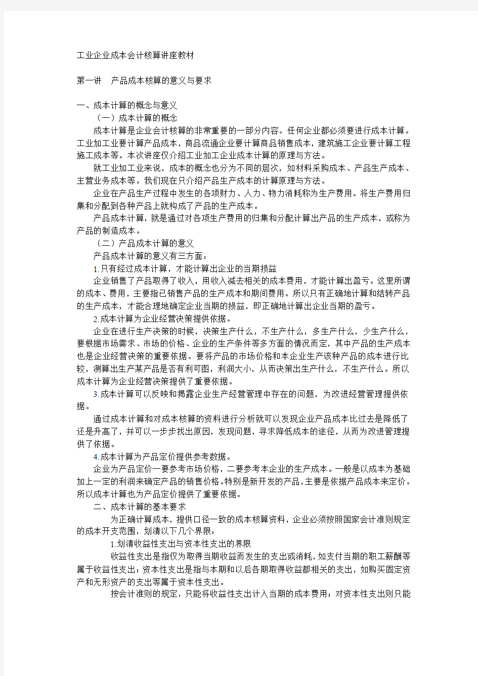 工业企业成本会计核算讲座(部分)材