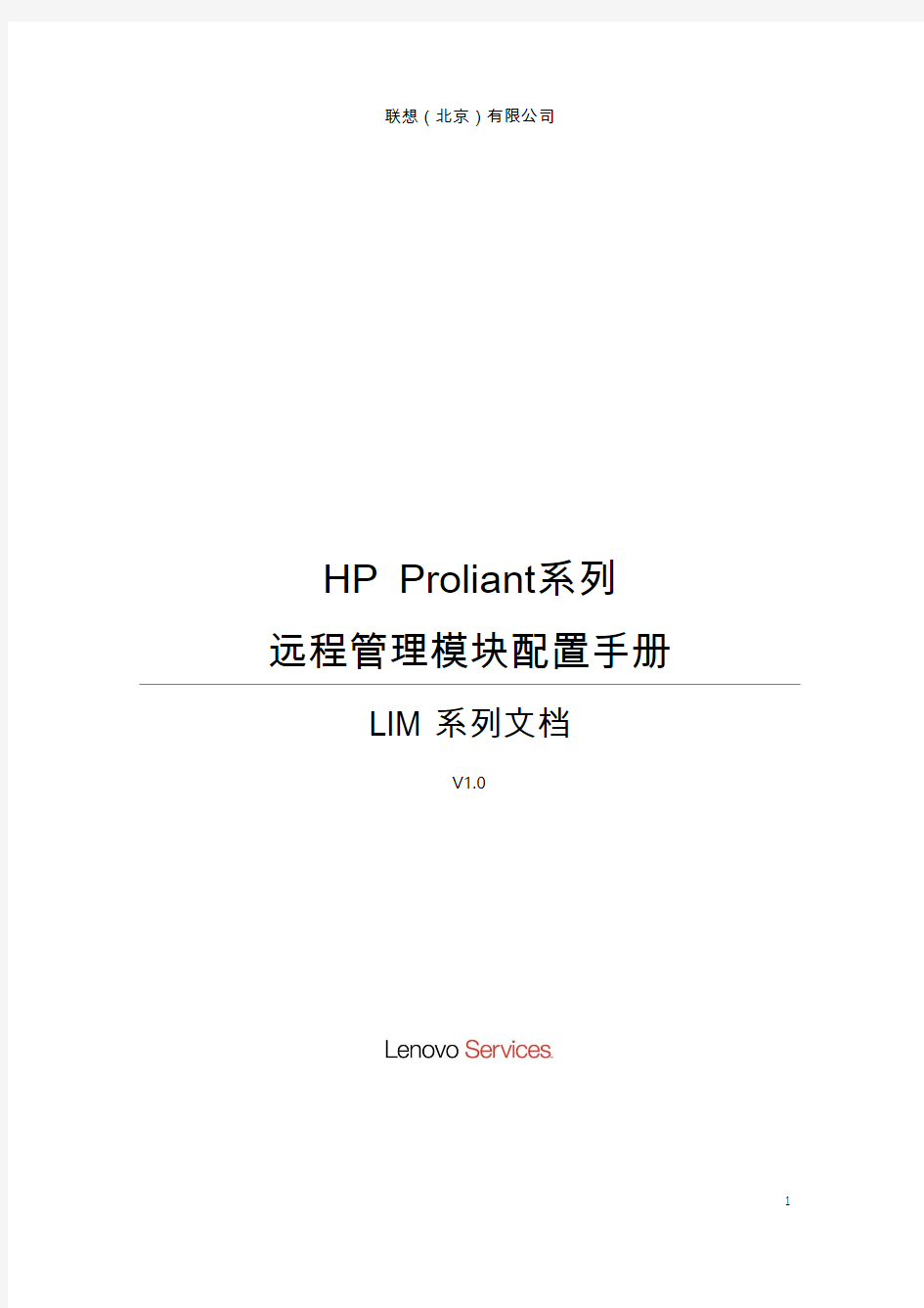 LIMV3文档-HP远程管理模块配置手册