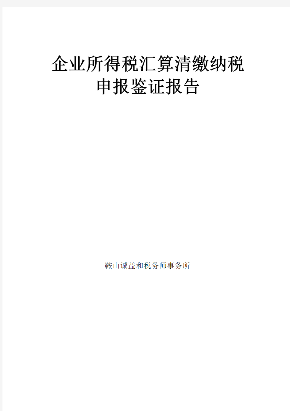 企业所得税汇算清缴纳税申报鉴证报告