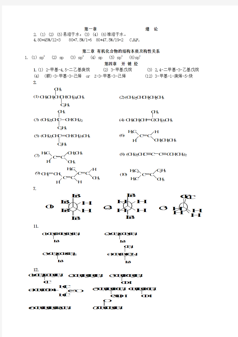 大学《有机化学》课后习题答案