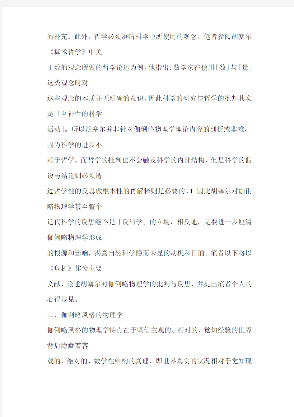 论胡塞尔对伽俐略物理学的反思