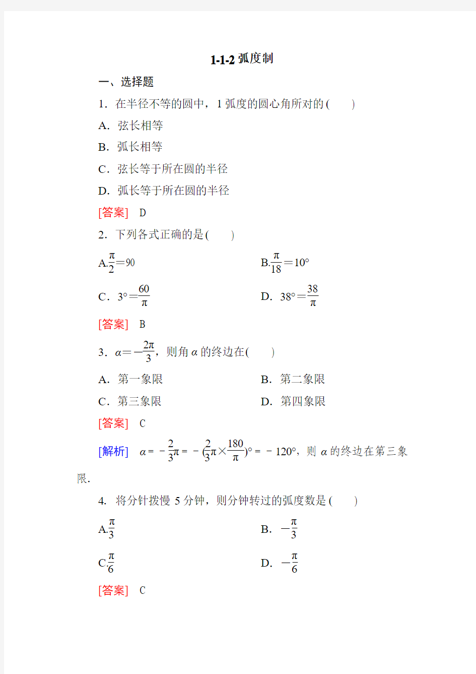 高一数学必修4同步练习：1-1-2弧度制