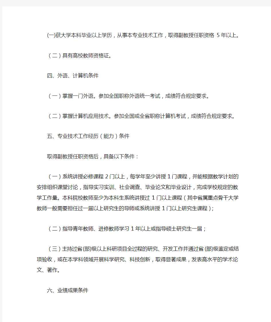 河北省高等学校教师教授任职资格申报评审条件2015版