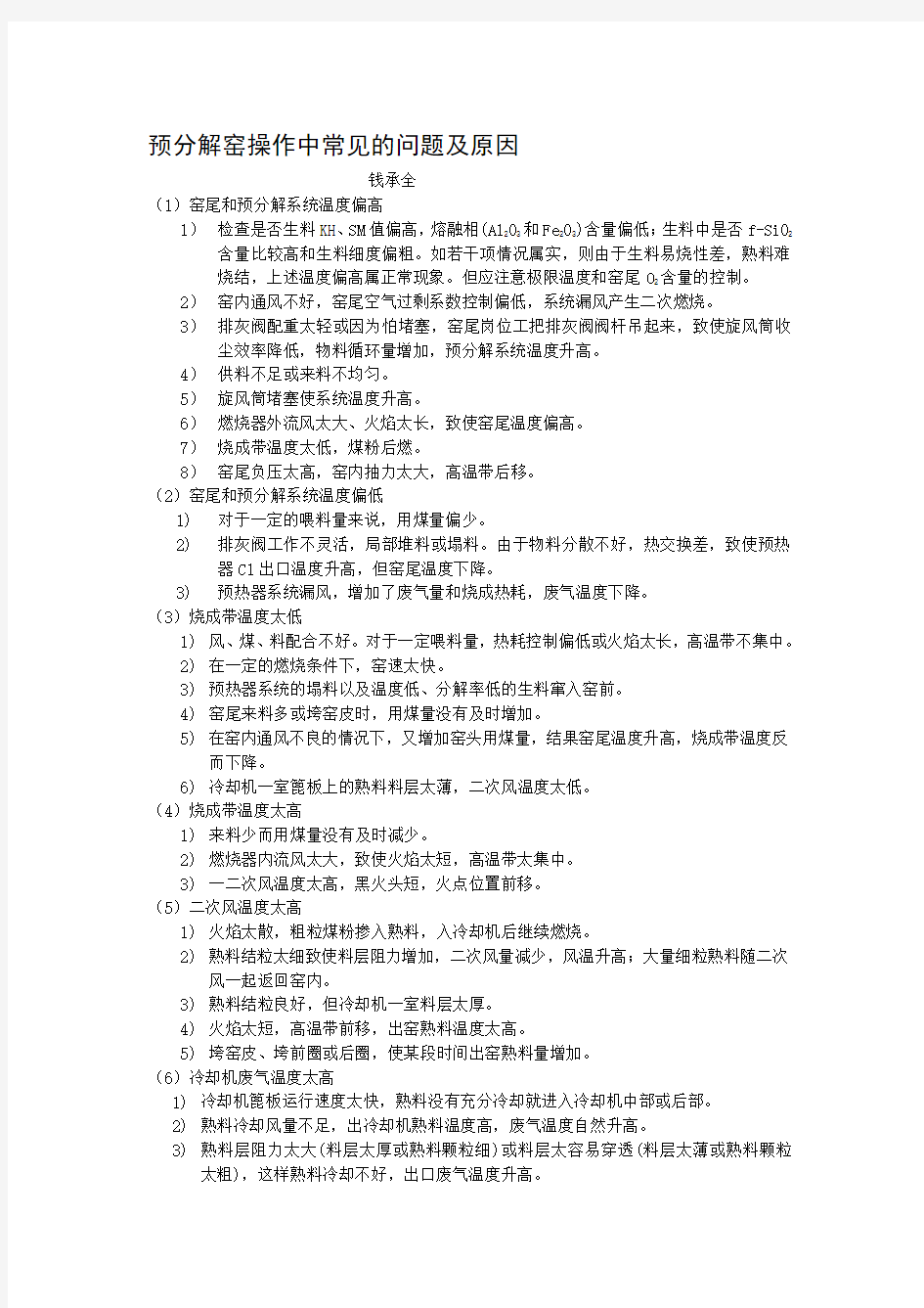 20.预分解窑操作中常见的问题及原因