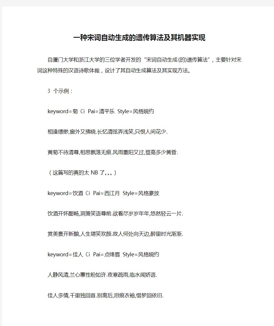 一种宋词自动生成的遗传算法及其机器实现