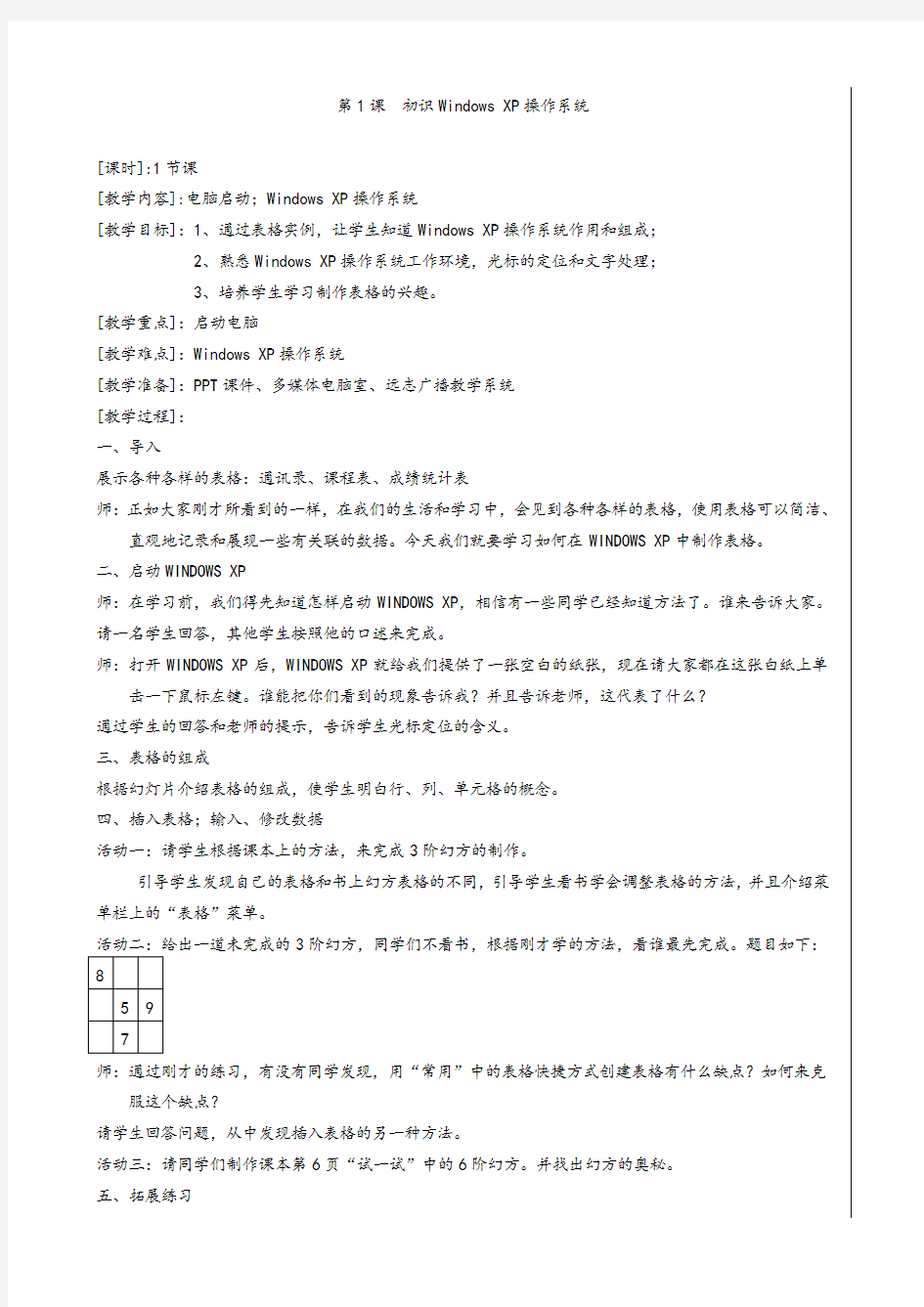 河南省小学信息技术(豫科版)五年级教案上册