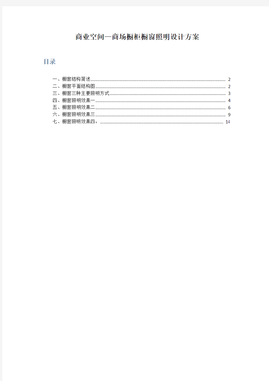 商业空间商场橱柜橱窗照明设计方案