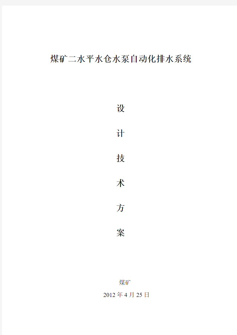 井下主排水自动化系统设计方案