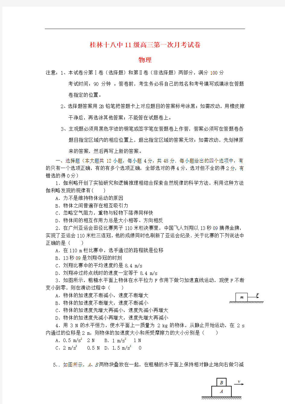广西桂林市十八中2014届高三物理上学期第一次月考试卷新人教版