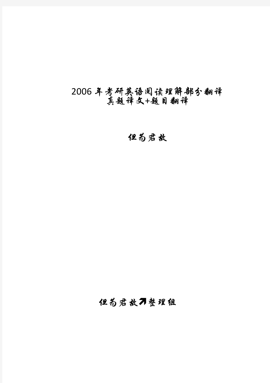 2006年考研英语阅读理解部分翻译