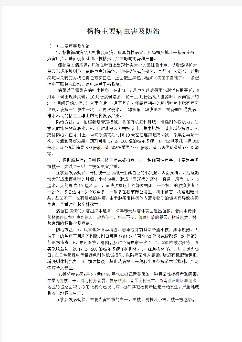 杨梅主要病虫害及防治