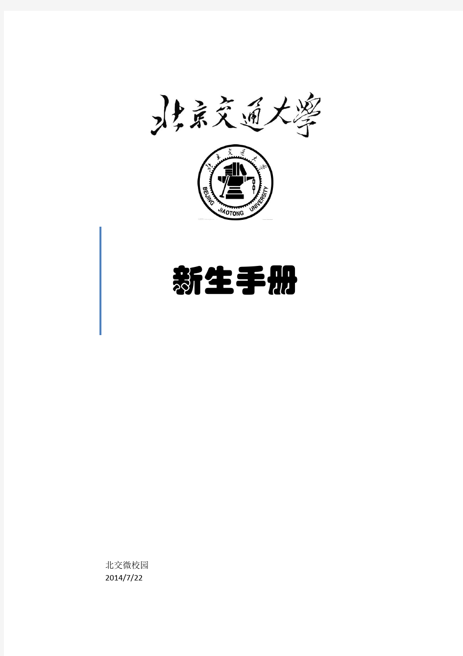 北京交通大学新生手册new