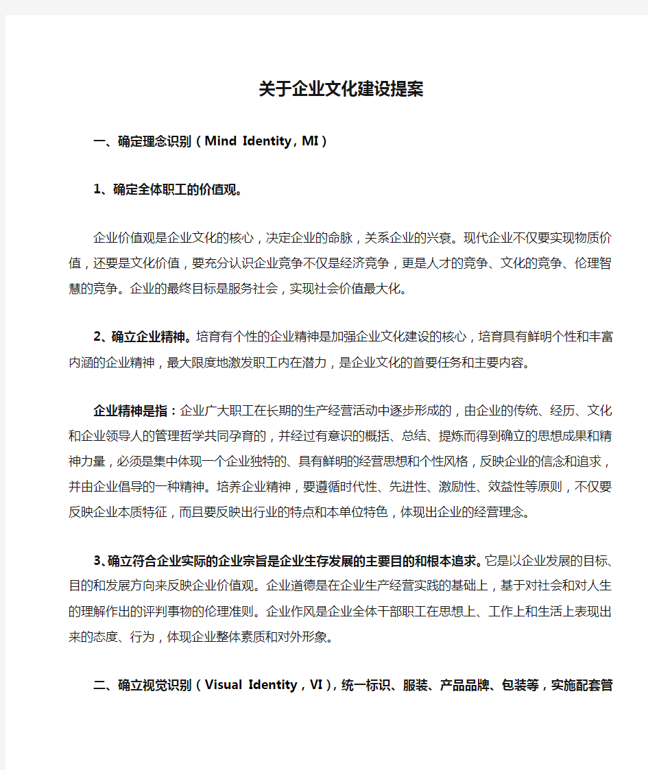 关于企业文化建设提案