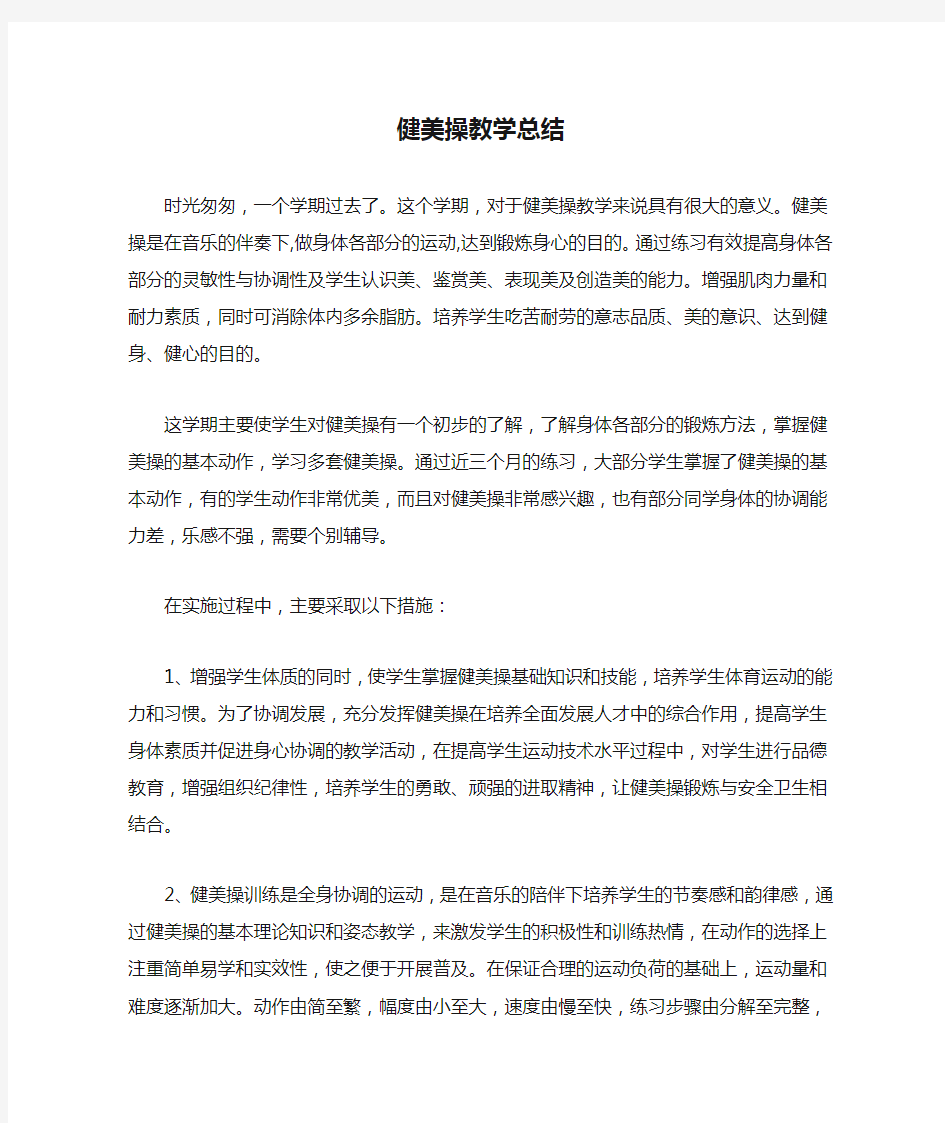 健美操教学总结