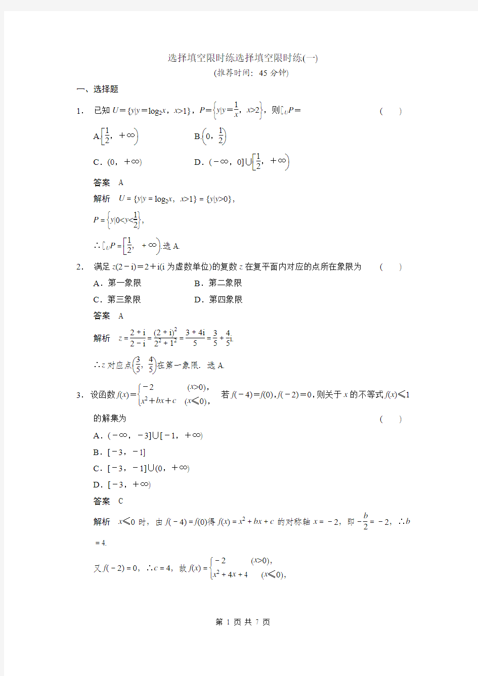 甘肃省武威市铁路中学2014届高三数学(文)专题训练：选择填空限时练(一)Word版含答案