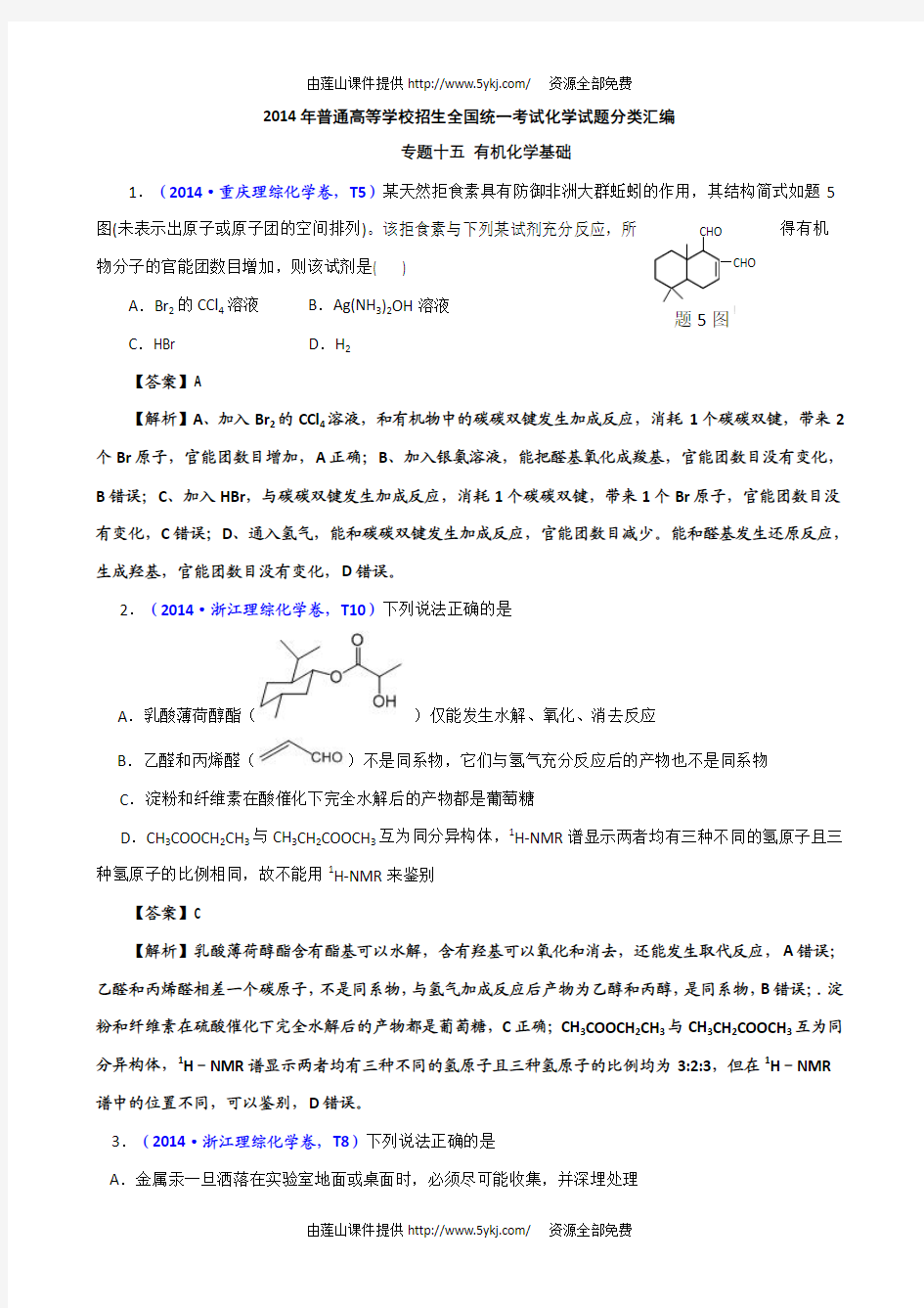 2014年高考化学试题分类汇编解析 15 有机化学基础