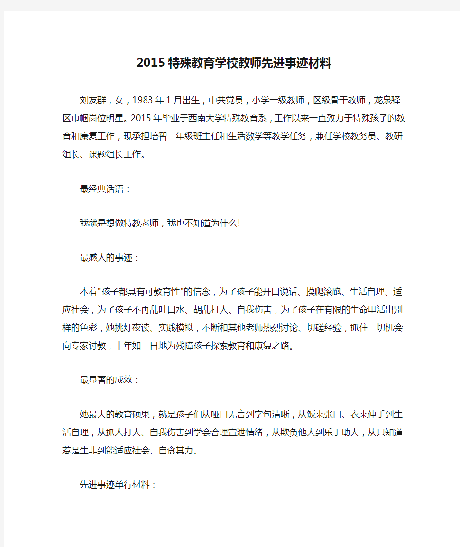 2015特殊教育学校教师先进事迹材料