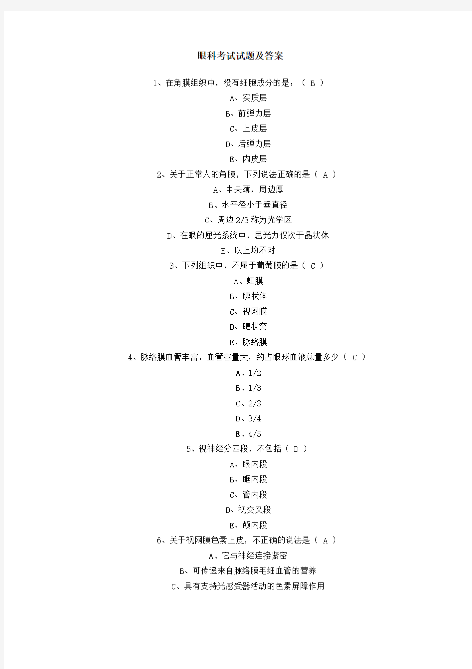 眼科考试试题及答案