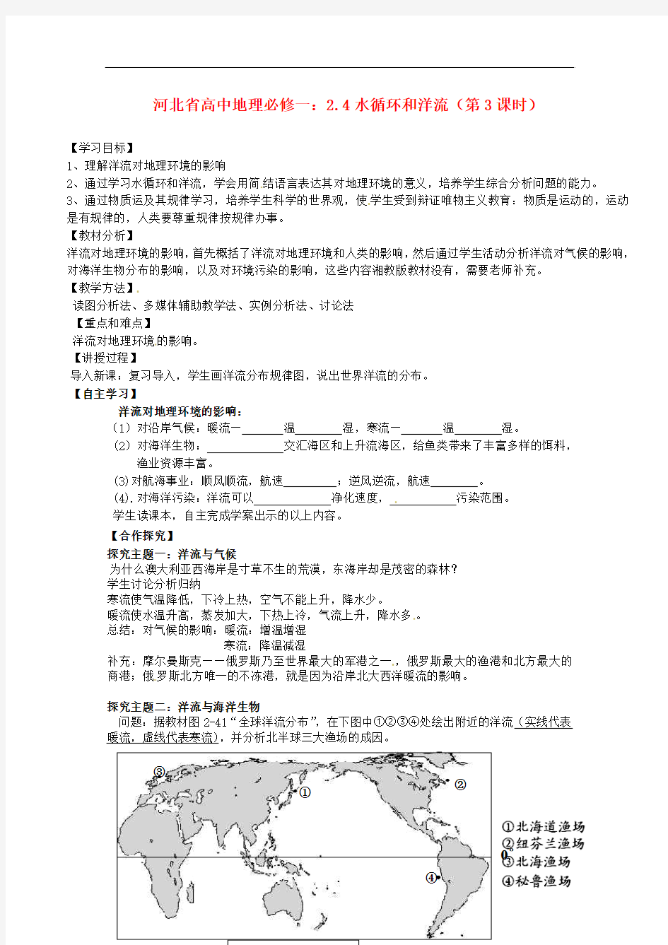 河北省高中地理 2.4水循环和洋流(第3课时)学案 新人教版必修1