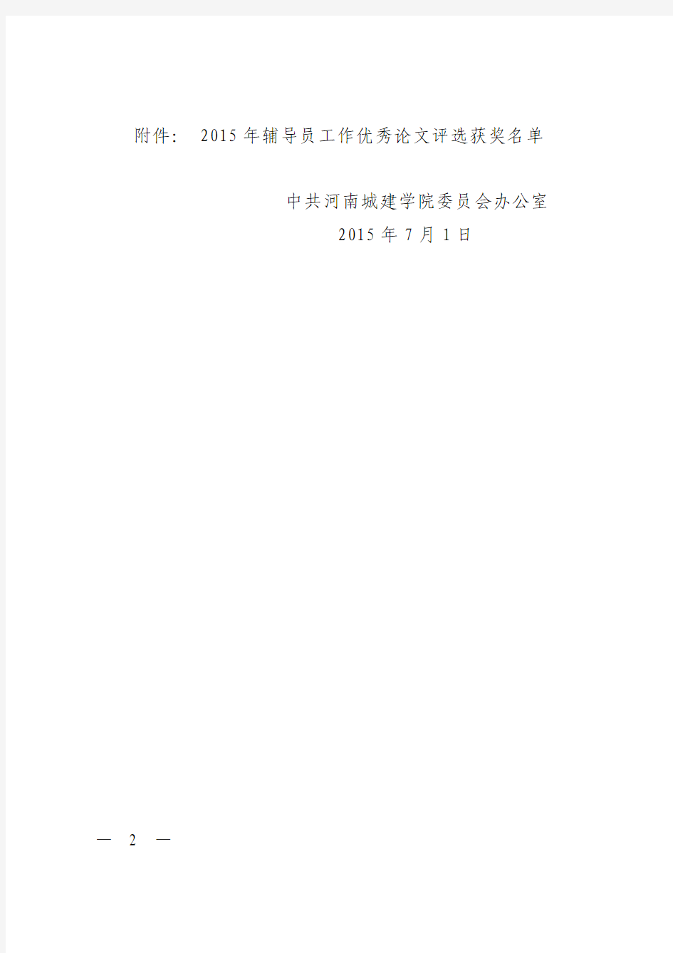 中共河南城建学院委员会办公室关于表彰2015年度辅导员优秀论文的决定
