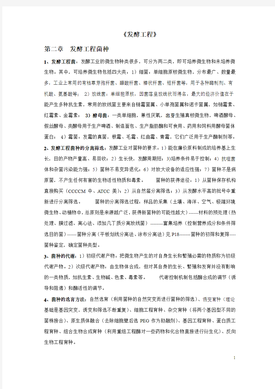 发酵工程期末复习重点