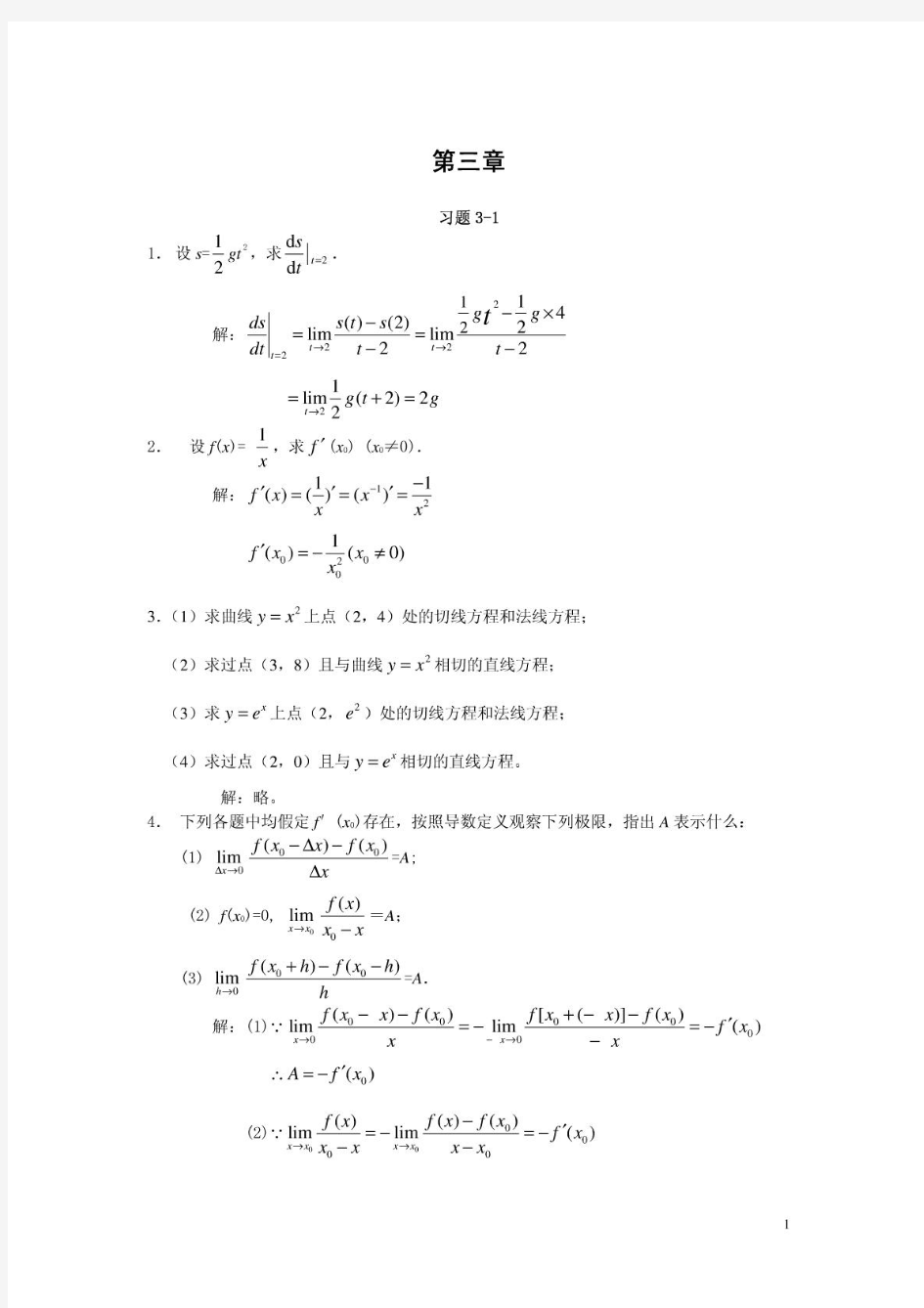 微积分(曹定华)(修订版)课后题答案第三章习题详解