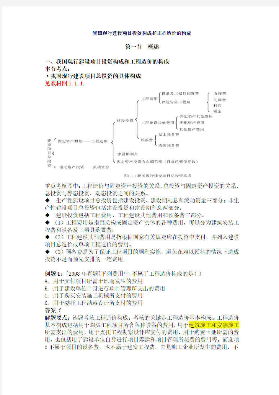 我国现行建设项目投资构成和工程造价的构成