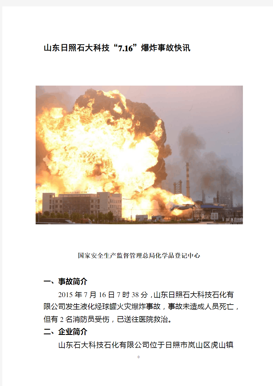 山东日照石大科技“7.16”爆炸事故调查报告