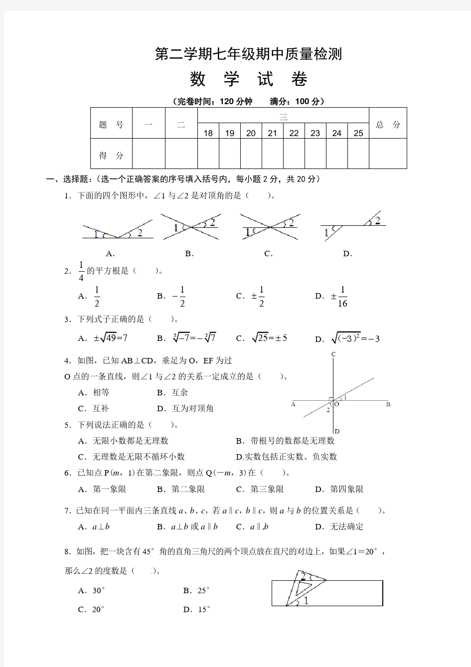 人教版初一下学期数学期中考试试题及答案