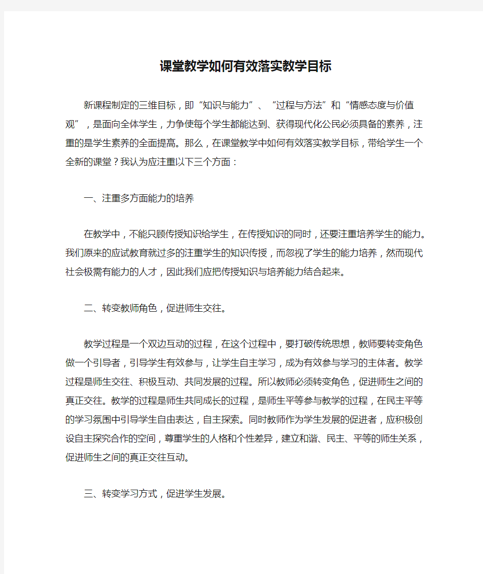 课堂教学如何有效落实教学目标