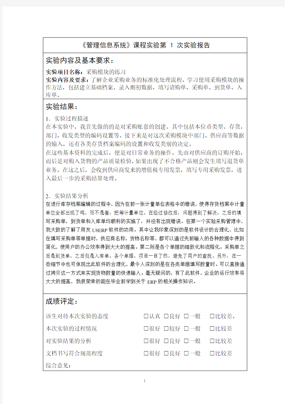 南京邮电大学管理信息系统实验报告