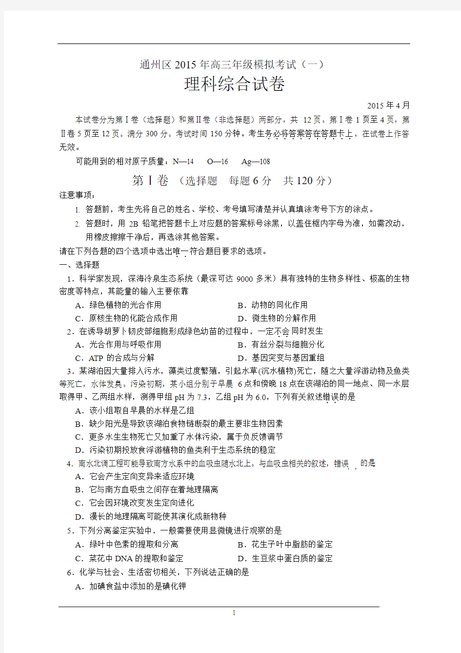 北京市通州区2015年高三模拟考试(一)理综试题带答案