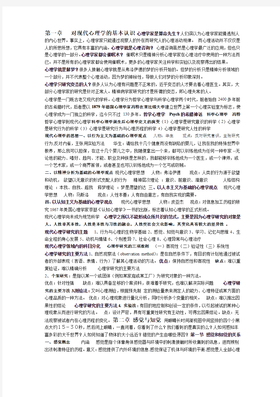 第一章  对现代心理学的基本认识.ppt.Convertor