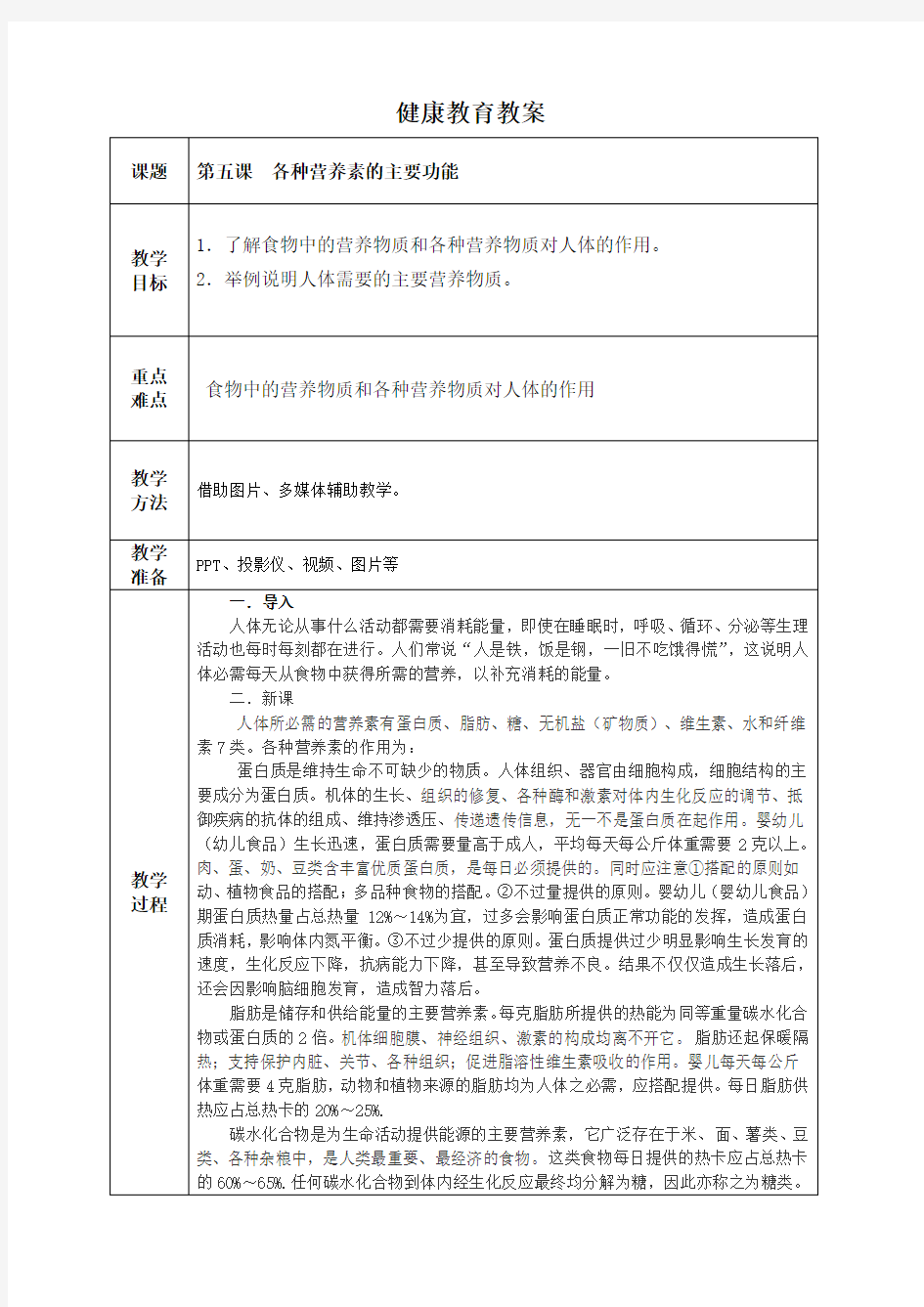 第五课  各种营养素的主要功能