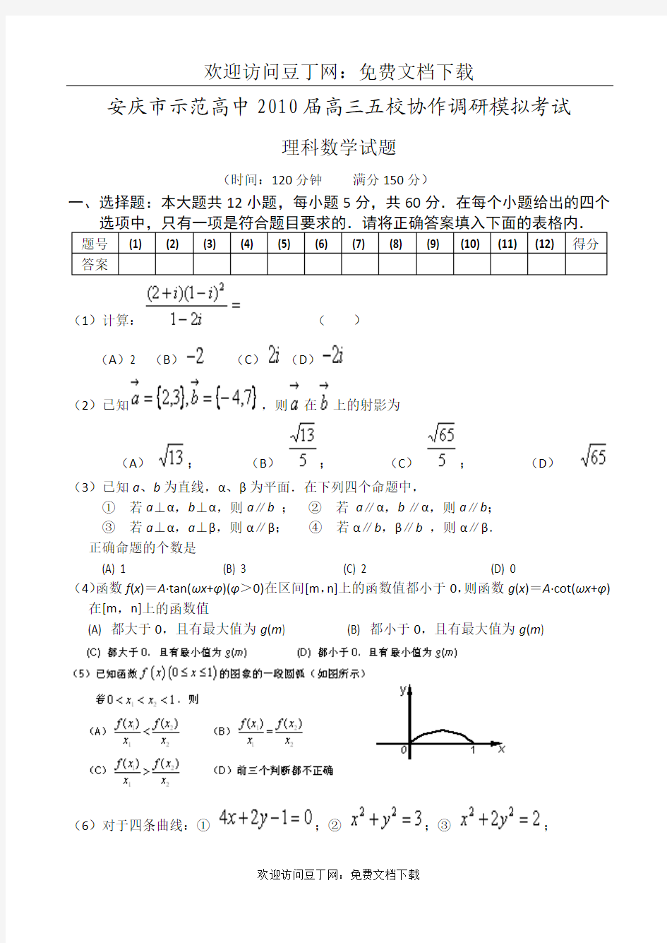 安庆市示范高中2010届高三五校协作调研模拟考试数学理(附答案)