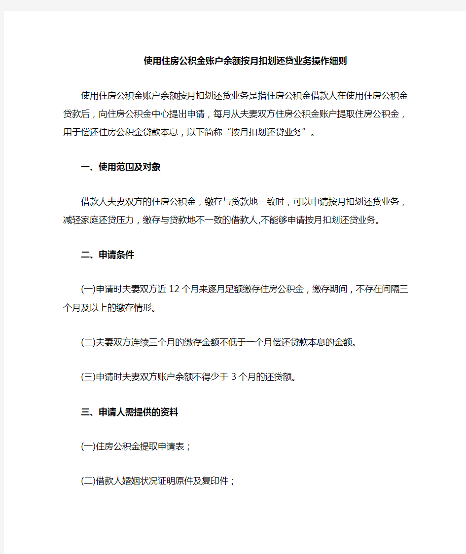 住房公积金账户余额按月扣划还贷业务操作细则