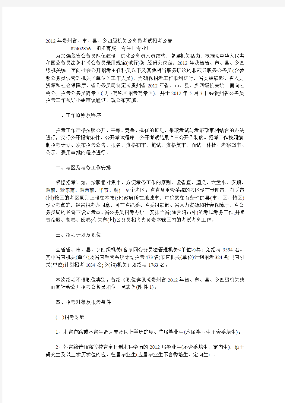 2012年贵州省、市、县、乡四级机关公务员考试招考公告