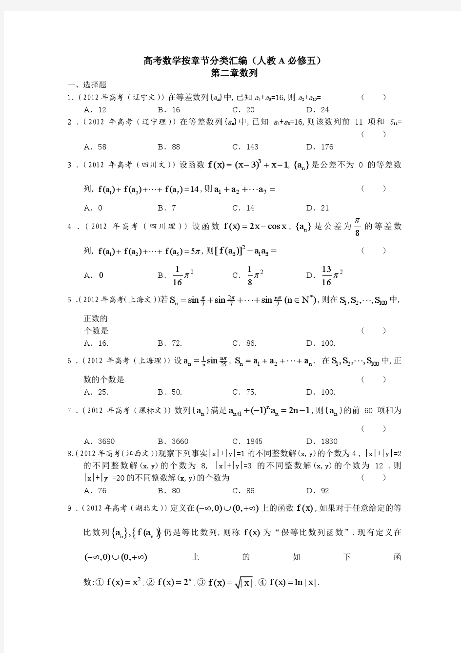 高考数学按章节分类汇编(人教A必修五)：第二章数列