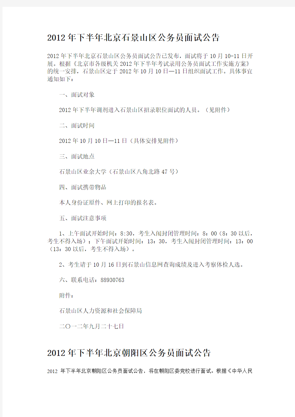 2012年下半年北京公务员面试公告
