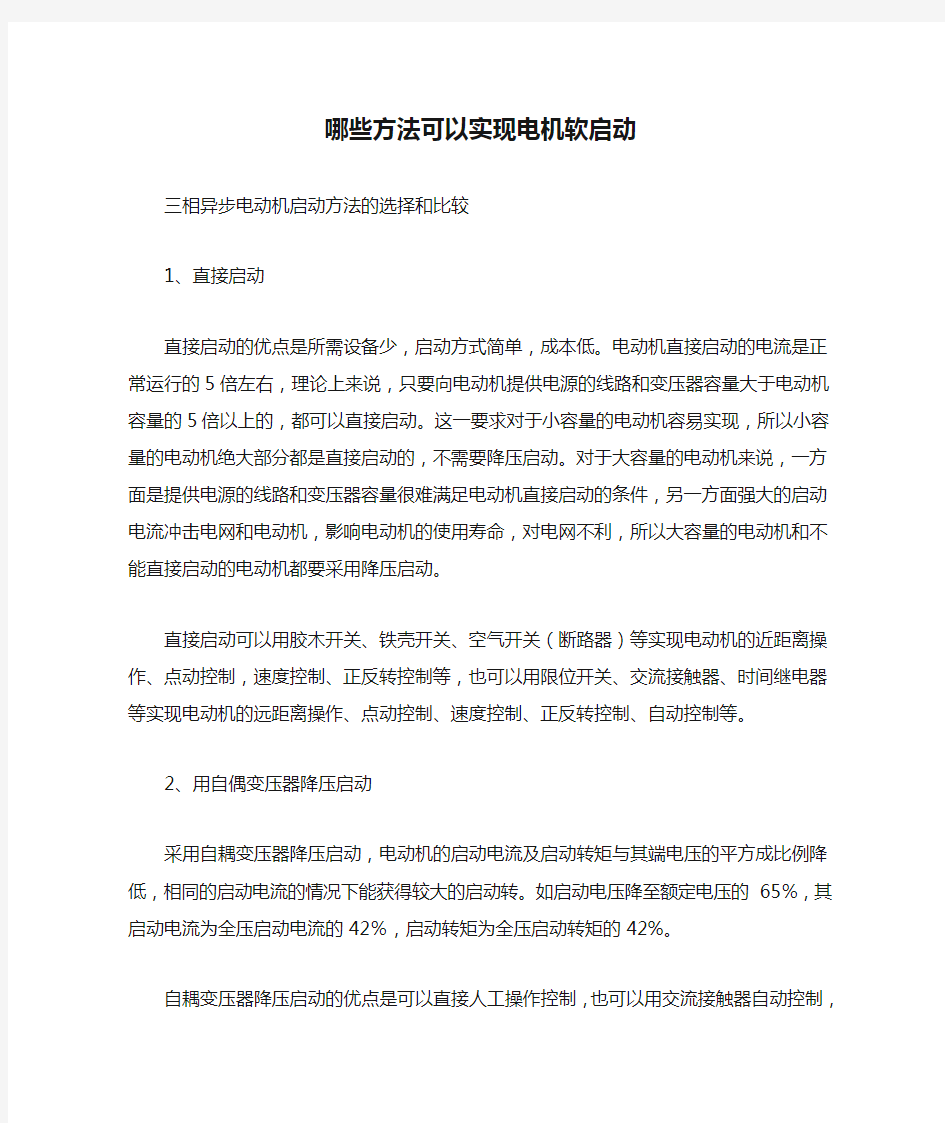 哪些方法可以实现电机软启动