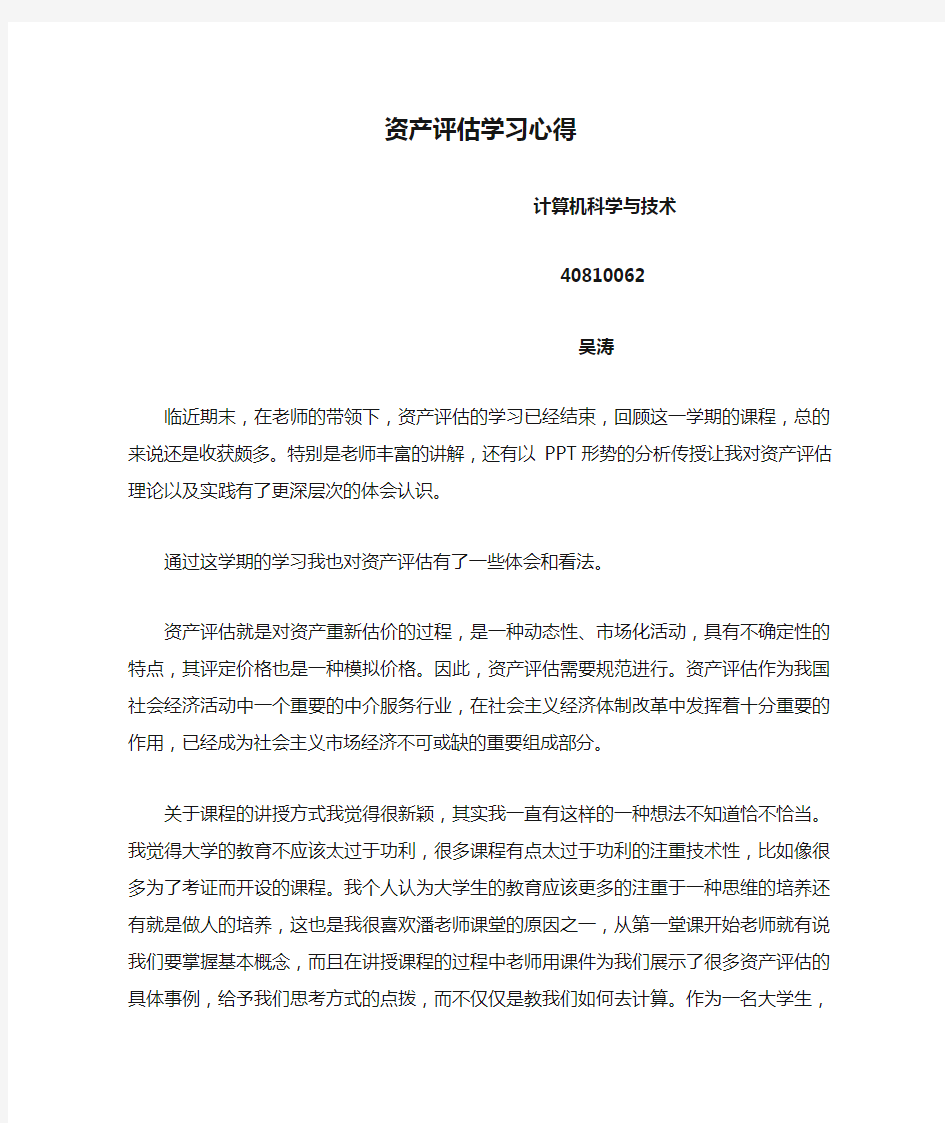 资产评估学习心得