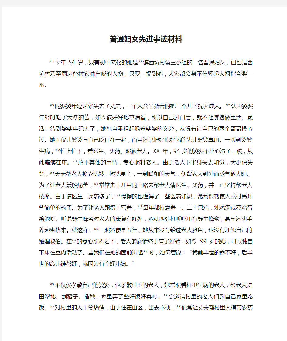 普通妇女先进事迹材料