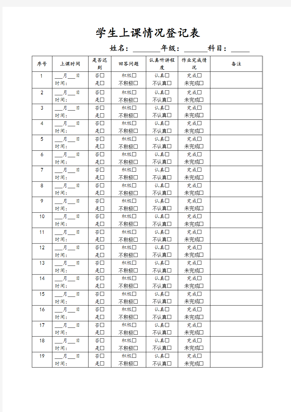 学生上课情况登记表