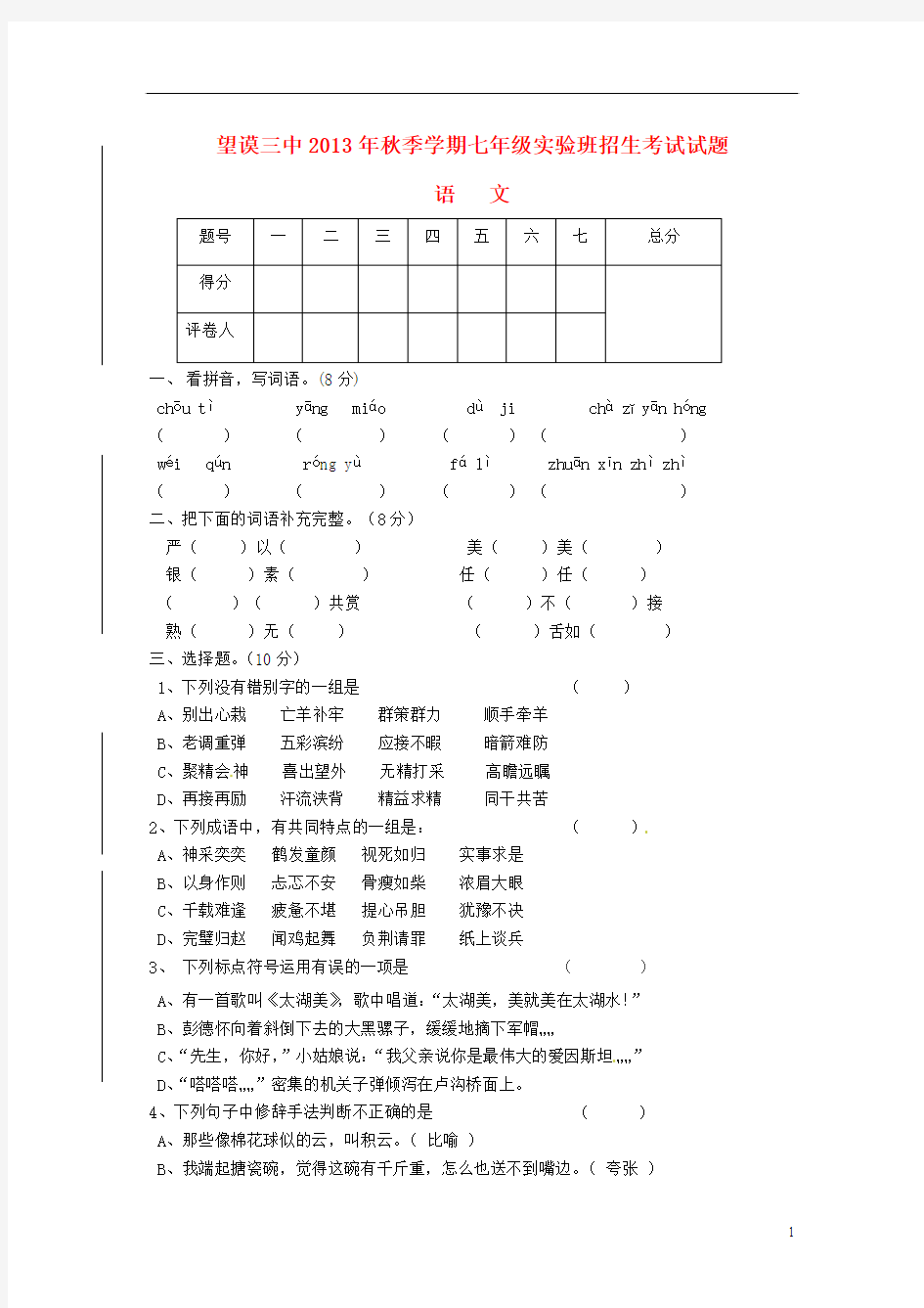 贵州望谟三中2013年秋季学期七年级语文实验班招生考试试题