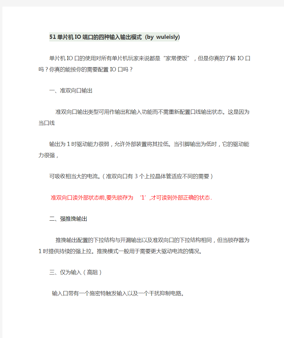 经典51单片机IO端口的四种输入输出模式详细介绍11