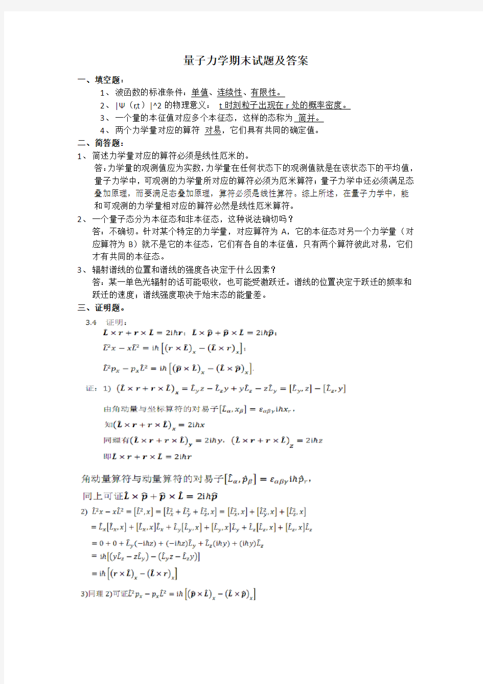 量子力学期末考试部分试题及答案