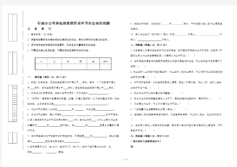 石油分公司承包商直接作业环节安全考试试题